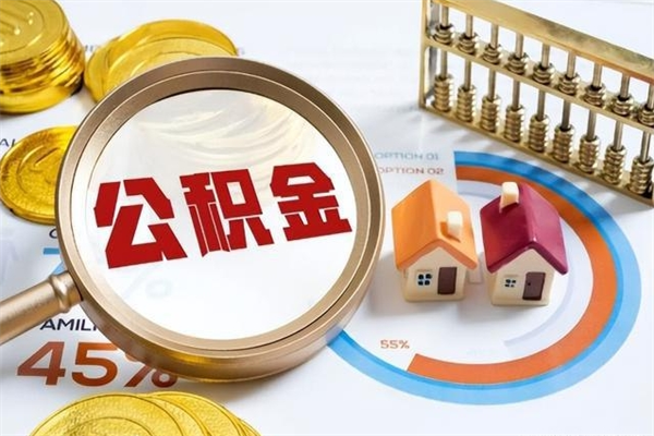 青州上海公积金怎么提取（青州上海公积金怎么提取现金步骤）