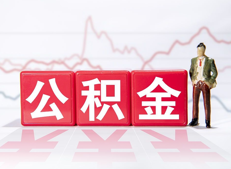 青州有急用公积金能取出吗（青州公积金提取的七种方式）