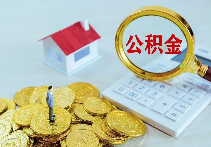 青州中山公积金一次能提取多少（青州中山公积金可以提现吗）