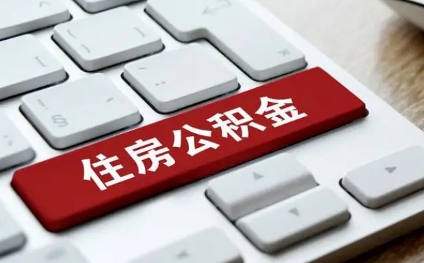 青州住房公积金离职后怎么提取（青州在厂里不干了公积金怎么取）